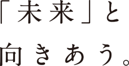 「未来」と向きあう。